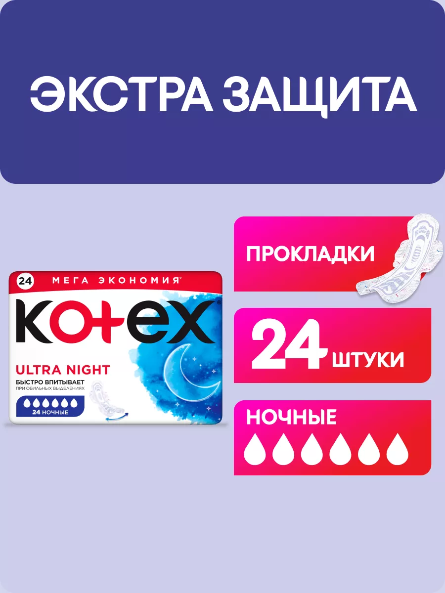 Прокладки ночные гигиенические с крылышками Ultra Night 24шт Kotex 30565574  купить за 468 ₽ в интернет-магазине Wildberries