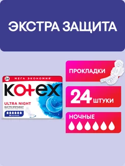 Прокладки ночные гигиенические с крылышками Ultra Night 24шт Kotex 30565574 купить за 468 ₽ в интернет-магазине Wildberries