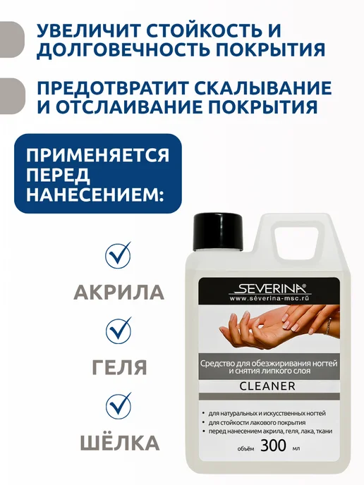 Severina Жидкость для обезжиривания и снятия липкого слоя 300 мл, 300 мл, фото 2