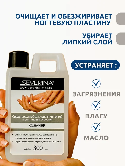 Severina Жидкость для обезжиривания и снятия липкого слоя 300 мл, 300 мл, фото 3