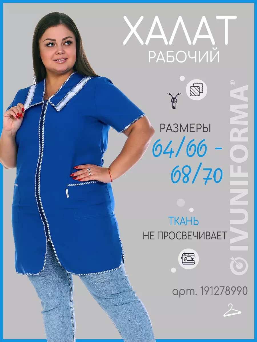 Халаты рабочие женские IVUNIFORMA 30571174 купить за 1 073 ₽ в  интернет-магазине Wildberries