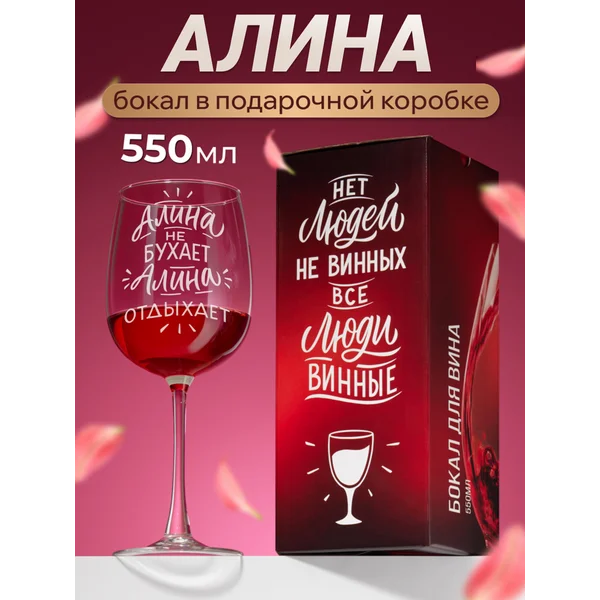 Бокал для вина с надписью Алина именной