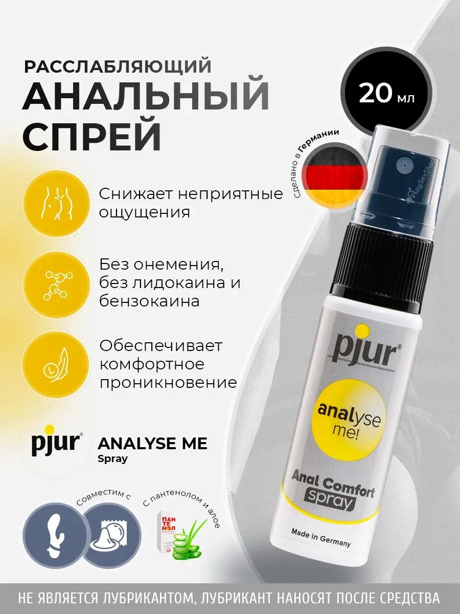 Обезболивающий анальный спрей Analyse ME Anal Comfort spray Pjur 30572942  купить за 1 279 ₽ в интернет-магазине Wildberries