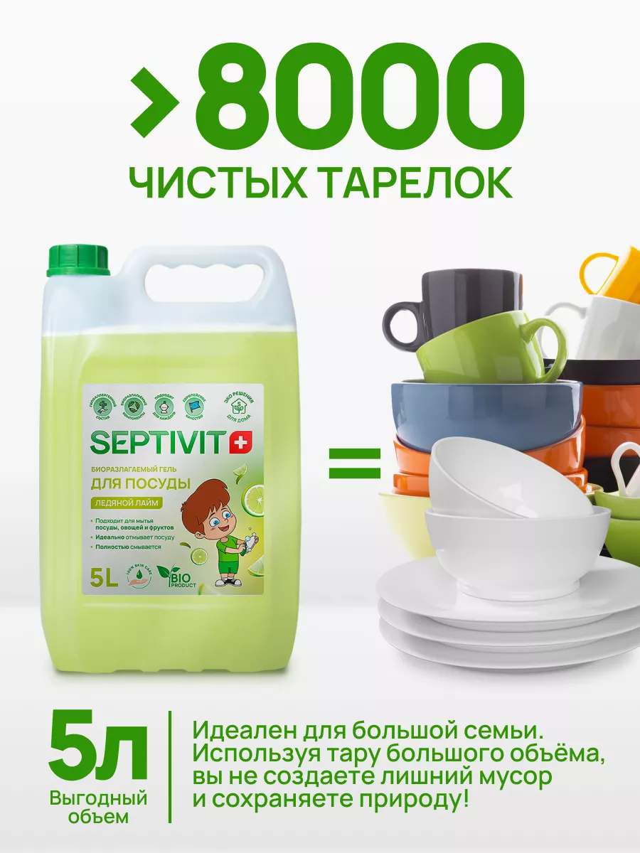 Средство для мытья посуды Ледяной лайм 5 литров SEPTIVIT Premium 30575805  купить за 563 ₽ в интернет-магазине Wildberries