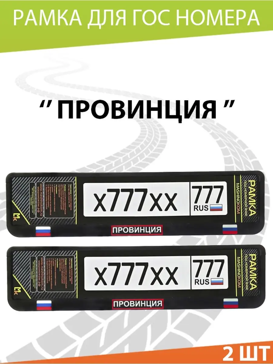 Рамка для номера авто Провинция Mashinokom 30576011 купить за 539 ₽ в  интернет-магазине Wildberries