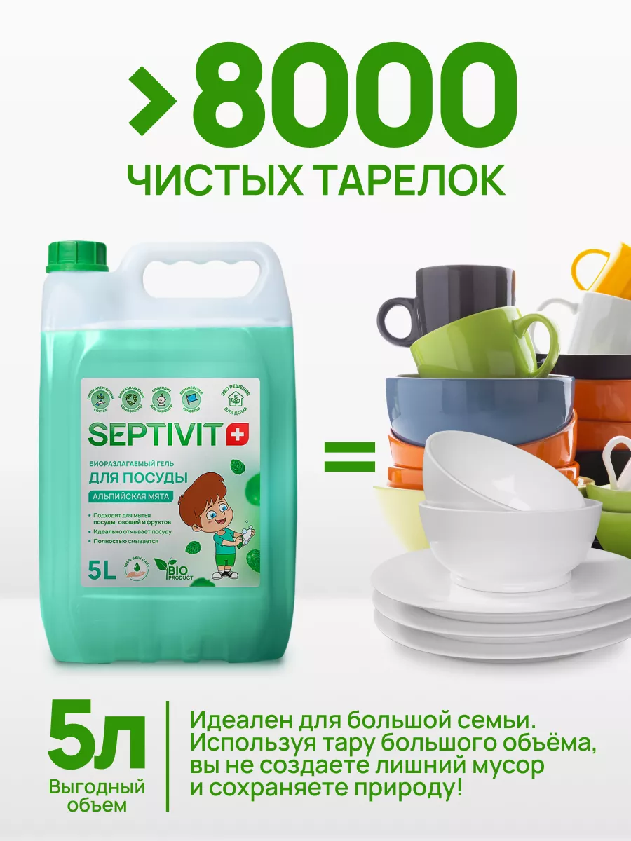 Средство для мытья посуды Альпийская мята 5 литров SEPTIVIT Premium  30576186 купить за 610 ₽ в интернет-магазине Wildberries