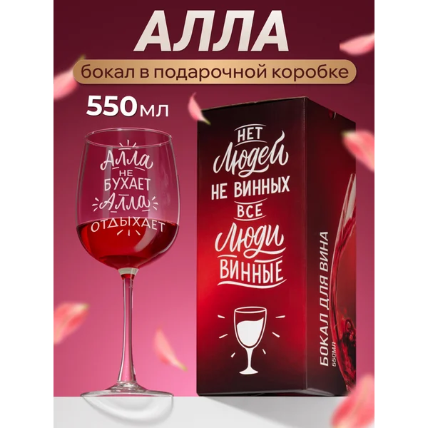 Бокал для вина с надписью Алла именной