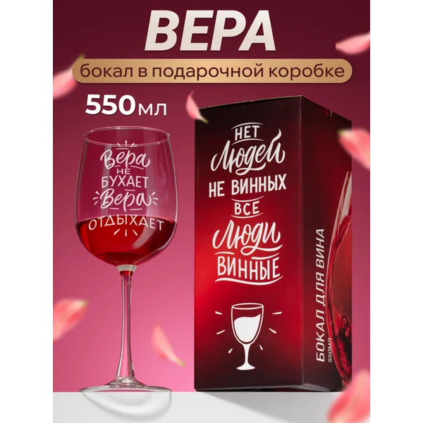 Бокал для вина с надписью Вера именной