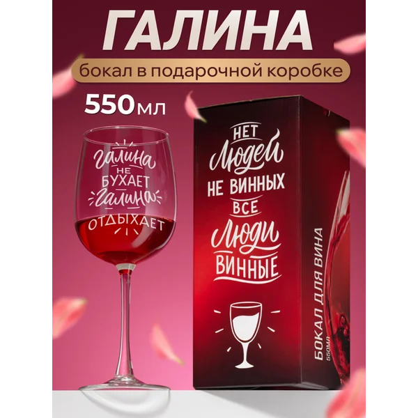 Бокал для вина с надписью Галина именной