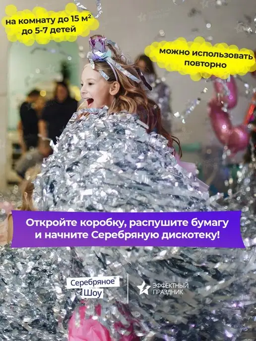 СЕРЕБРЯНОЕ ШОУ Бумага для Серебряного Шоу 3кг дискотеки Бумажное Шоу, 3 кг, фото 2