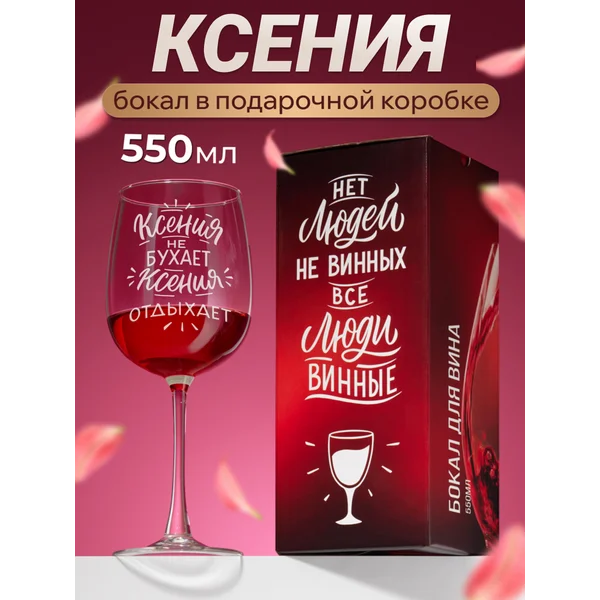 Бокал для вина с надписью Ксения именной