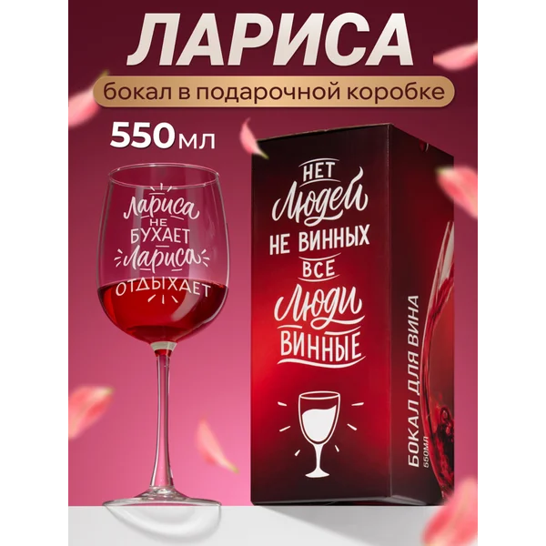 Бокал для вина с надписью Лариса именной
