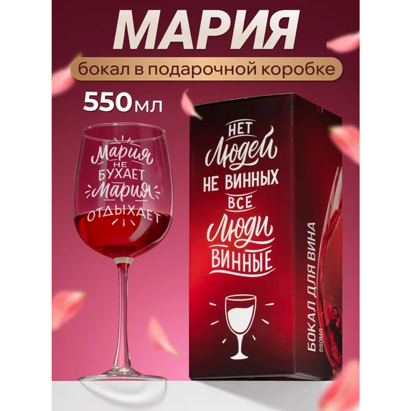 Бокал для вина с надписью прикольный именной