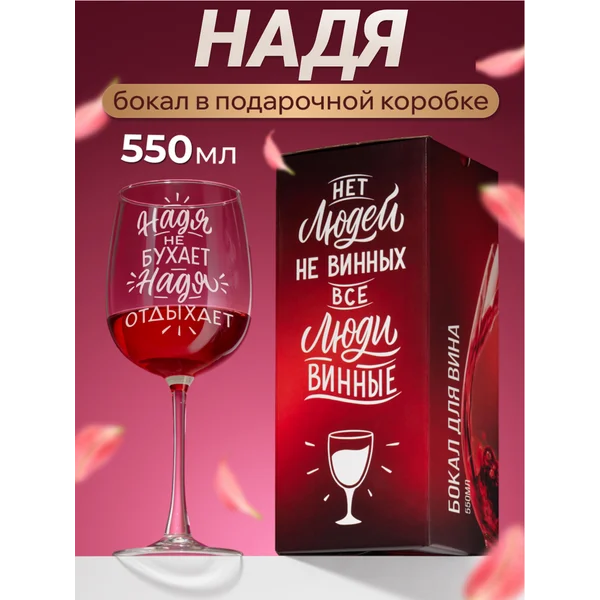 Бокал для вина с надписью прикольный именной