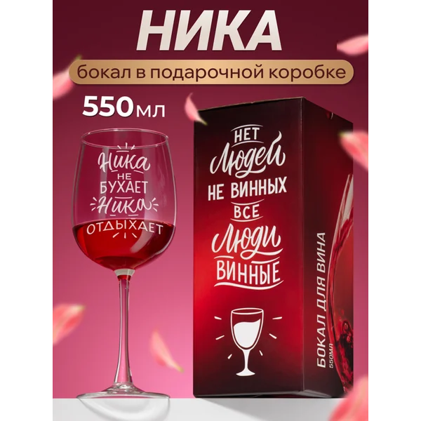 Бокал для вина с надписью прикольный именной