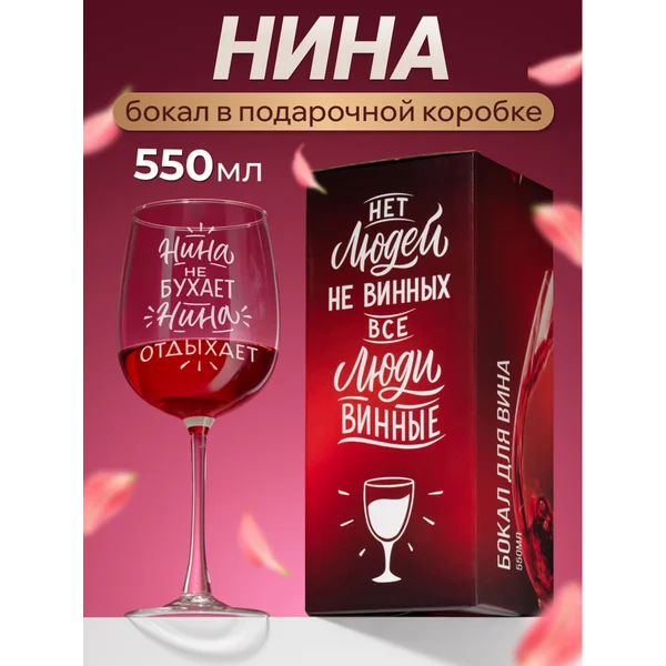 Бокал для вина с надписью прикольный именной