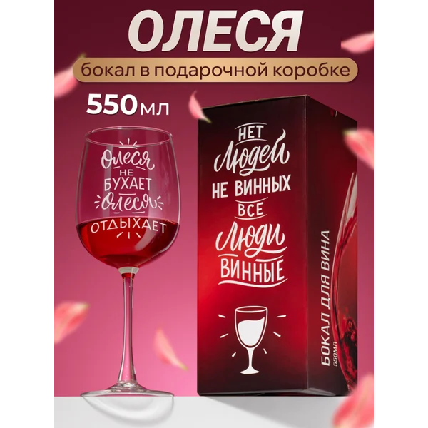 Бокал для вина с надписью прикольный именной