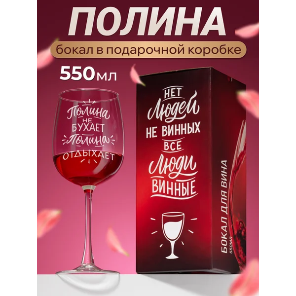 Бокал для вина с надписью прикольный именной