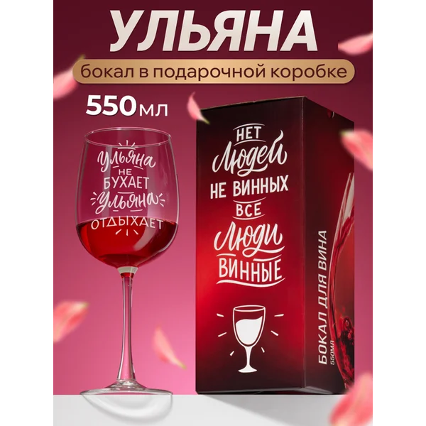 Бокал для вина с надписью прикольный именной