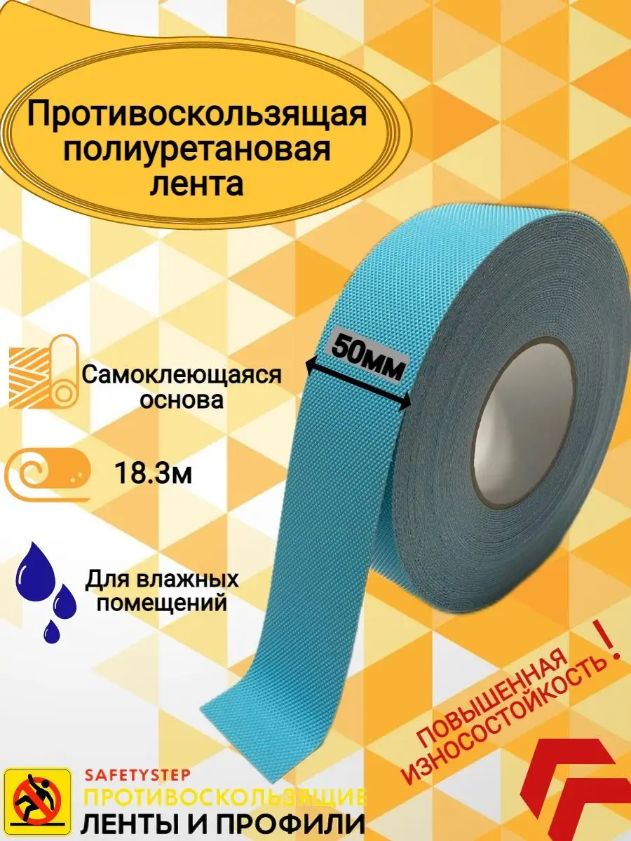 Лента противоскользящая, полиуретановая, 50 мм х 18.3 метра SAFETYSTEP  30586673 купить в интернет-магазине Wildberries