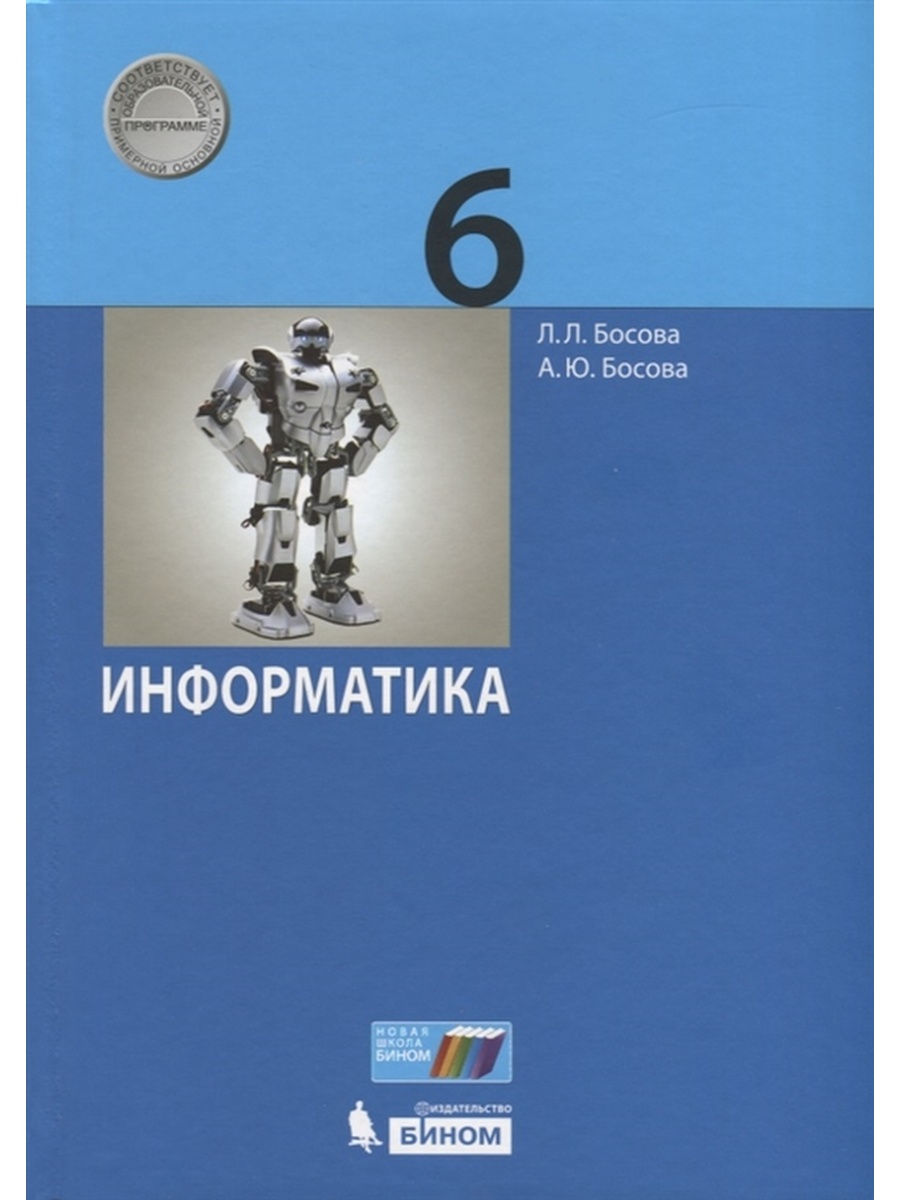 Босова Информатика 6 класс Учебник (ФГОС) Просвещение/Бином. Лаборатория  знаний 30587676 купить в интернет-магазине Wildberries