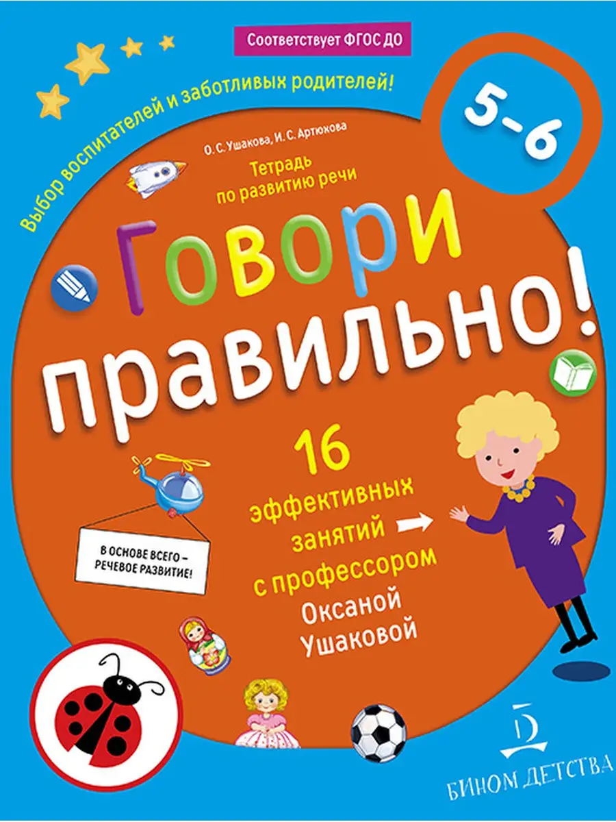 Ушакова. Говори правильно! Тетрадь по развитию речи для детей 5-6 лет.  БИНОМ ДЕТСТВА 30587726 купить в интернет-магазине Wildberries