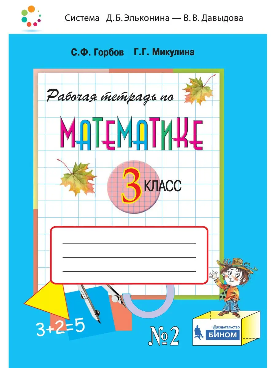 Горбов. Математика. 3 кл. Часть 2. Рабочая тетрадь. (ФГОС)  Просвещение/Бином. Лаборатория знаний 30587769 купить в интернет-магазине  Wildberries