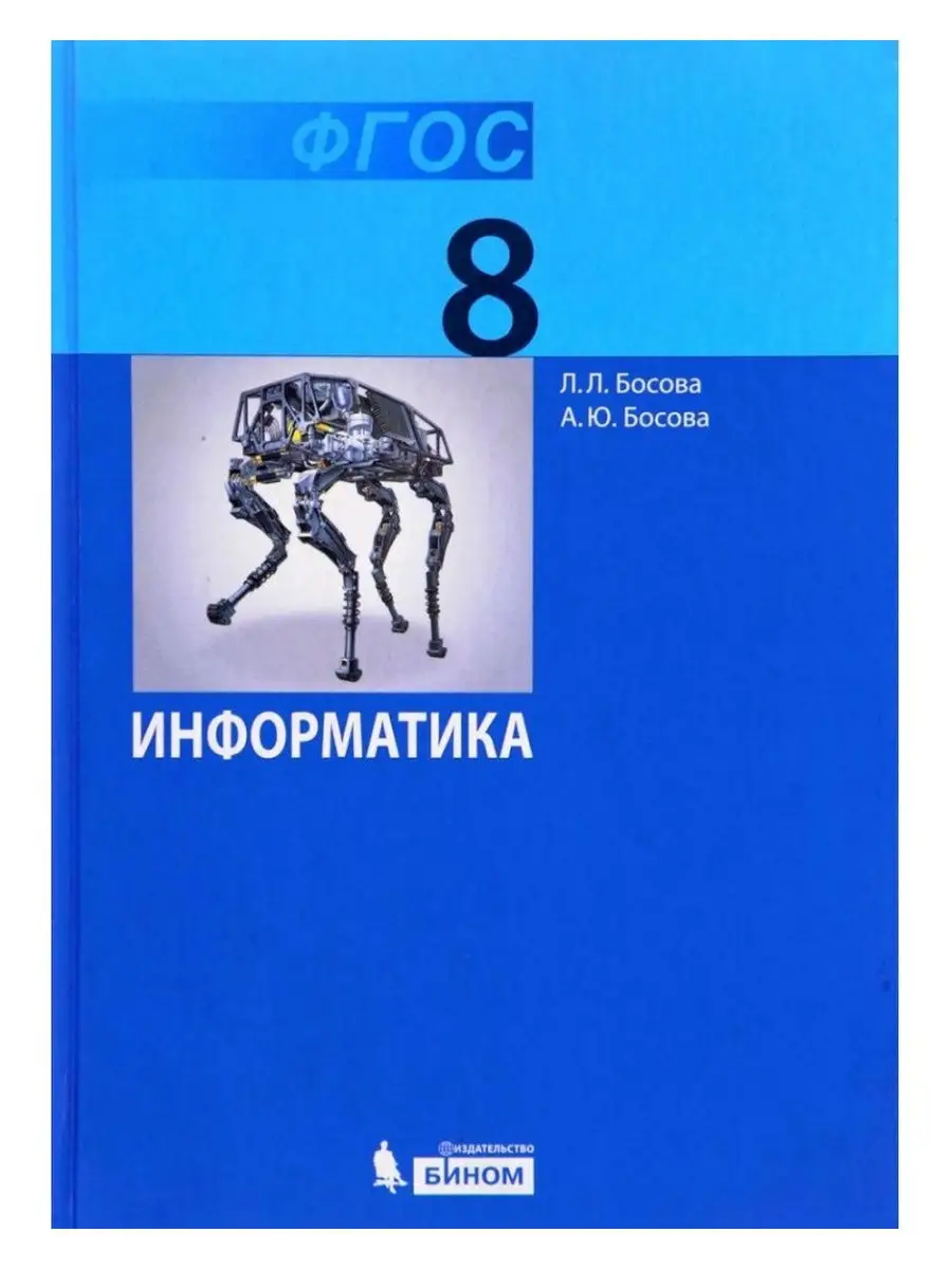 Босова. Информатика. 8 класс. Учебник. (ФГОС). Просвещение/Бином.  Лаборатория знаний 30587830 купить в интернет-магазине Wildberries