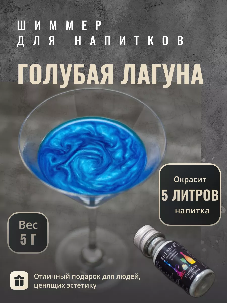 Шиммер для напитков Голубая лагуна 15 мл/5 гр Shimmer 30588685 купить за 38  400 сум в интернет-магазине Wildberries