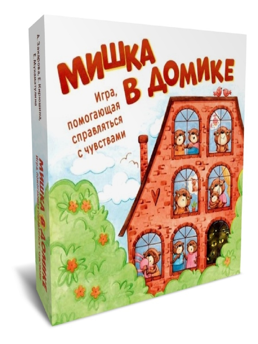 Мишка в домике. Игра, помогающая справляться с чувствами Генезис 30589773  купить в интернет-магазине Wildberries