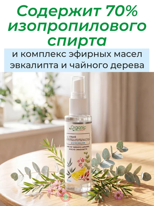 Organic Labs Антисептический спрей для кожи рук, 50 мл, 50 мл, фото 3