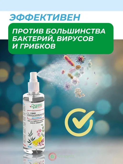 Organic Labs Антисептический спрей для кожи рук, 50 мл, 50 мл, фото 4