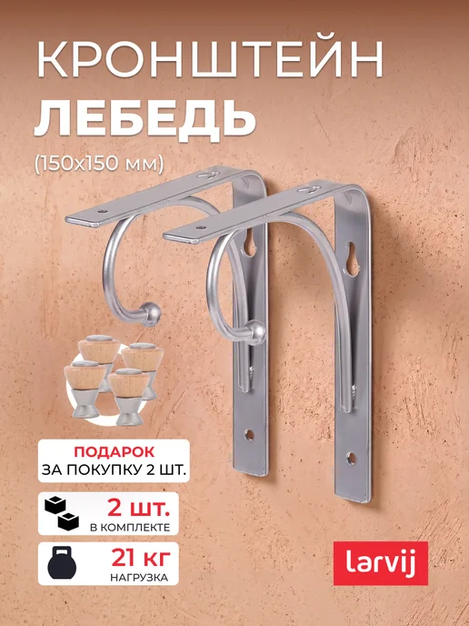 Larvij Кронштейны для полки 2 шт, 2 шт