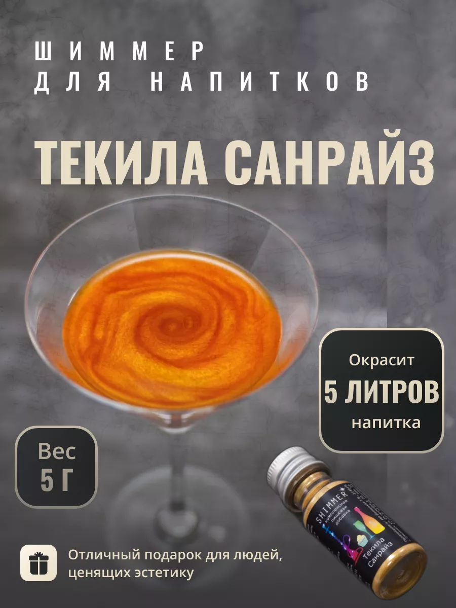 Шиммер для напитков Текила Санрайз 5 г Shimmer 30593565 купить за 195 ₽ в  интернет-магазине Wildberries