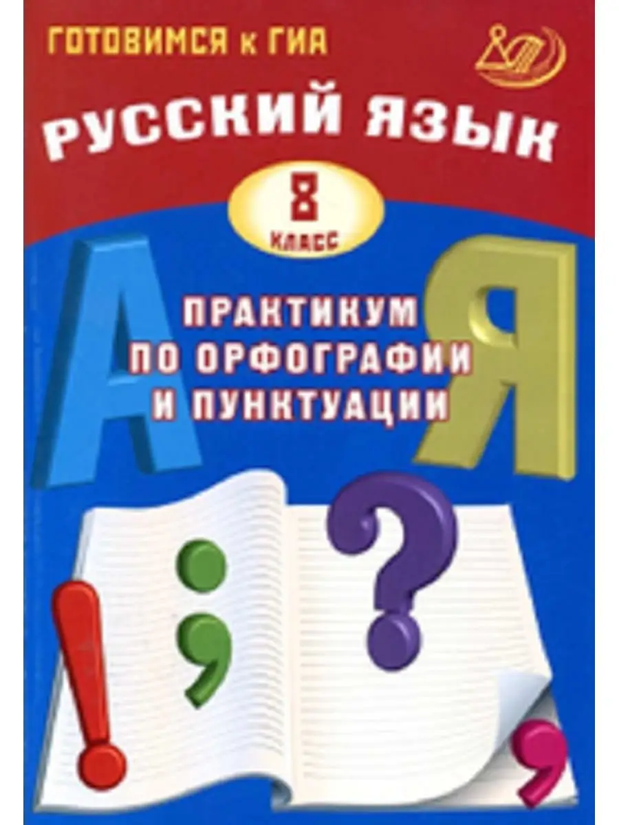 Драбкина Готовимся к ГИА Русский язык 8 класс Практикум Интеллект-Центр  30596471 купить в интернет-магазине Wildberries