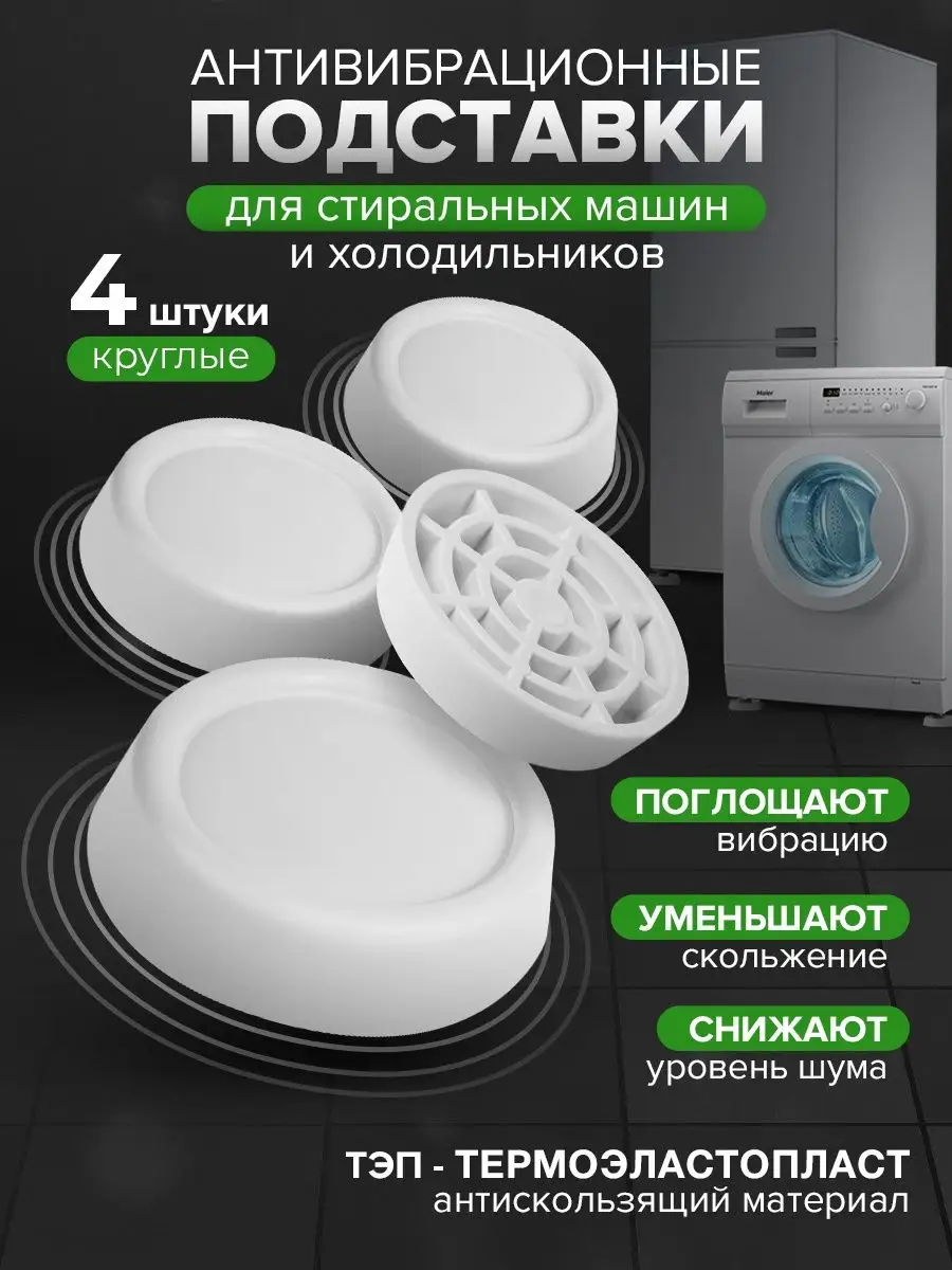 Антивибрационные подставки для стиральных машин Verygoods 30602521 купить  за 152 ₽ в интернет-магазине Wildberries