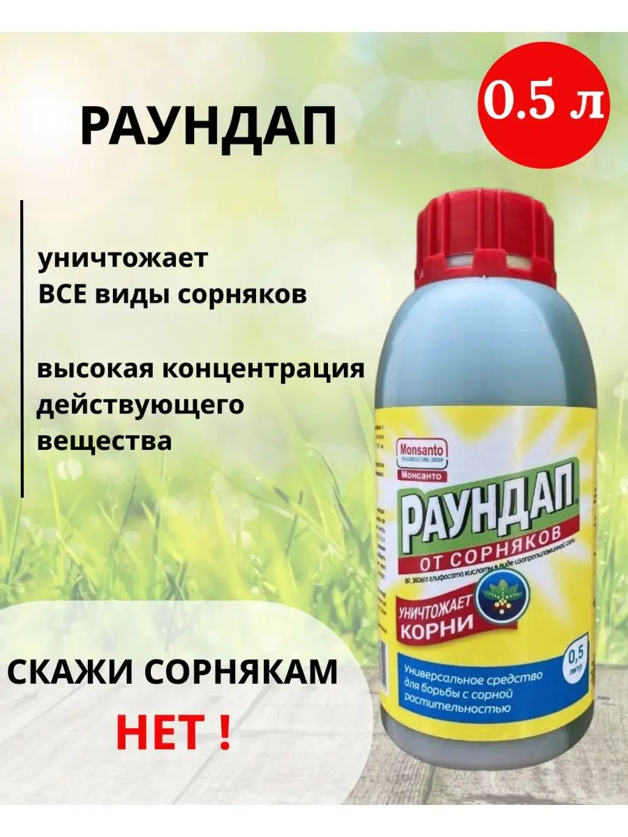 Раундап средство от сорняков Раундап 30607796 купить за 695 ₽ в  интернет-магазине Wildberries