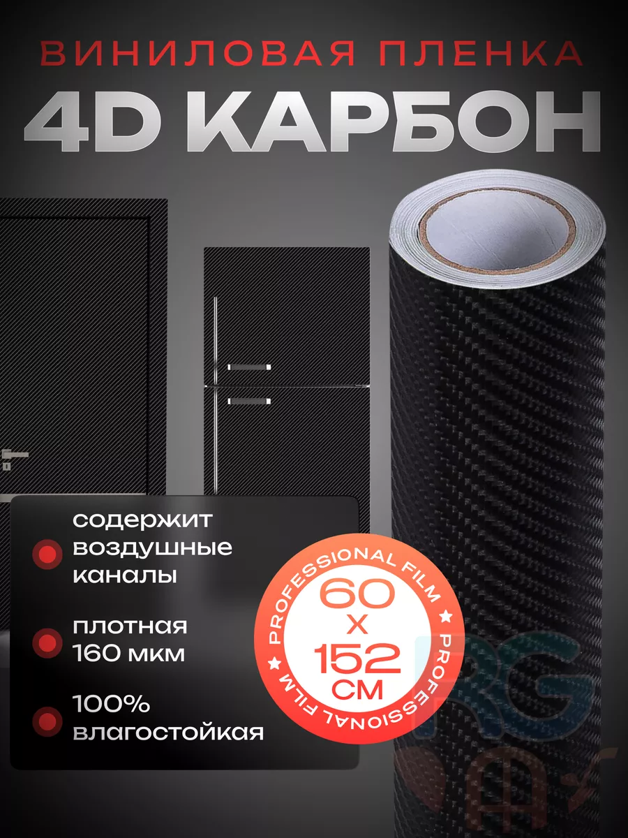 Карбоновая пленка 4D карбон 152х60см Reton Group 30611776 купить за 506 ₽ в  интернет-магазине Wildberries