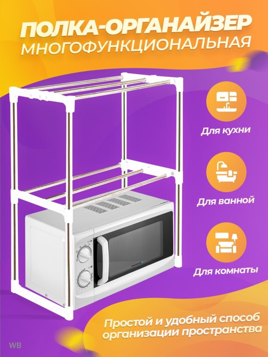 Полка для микроволновки настольная HouseGoods 30627907 купить в  интернет-магазине Wildberries