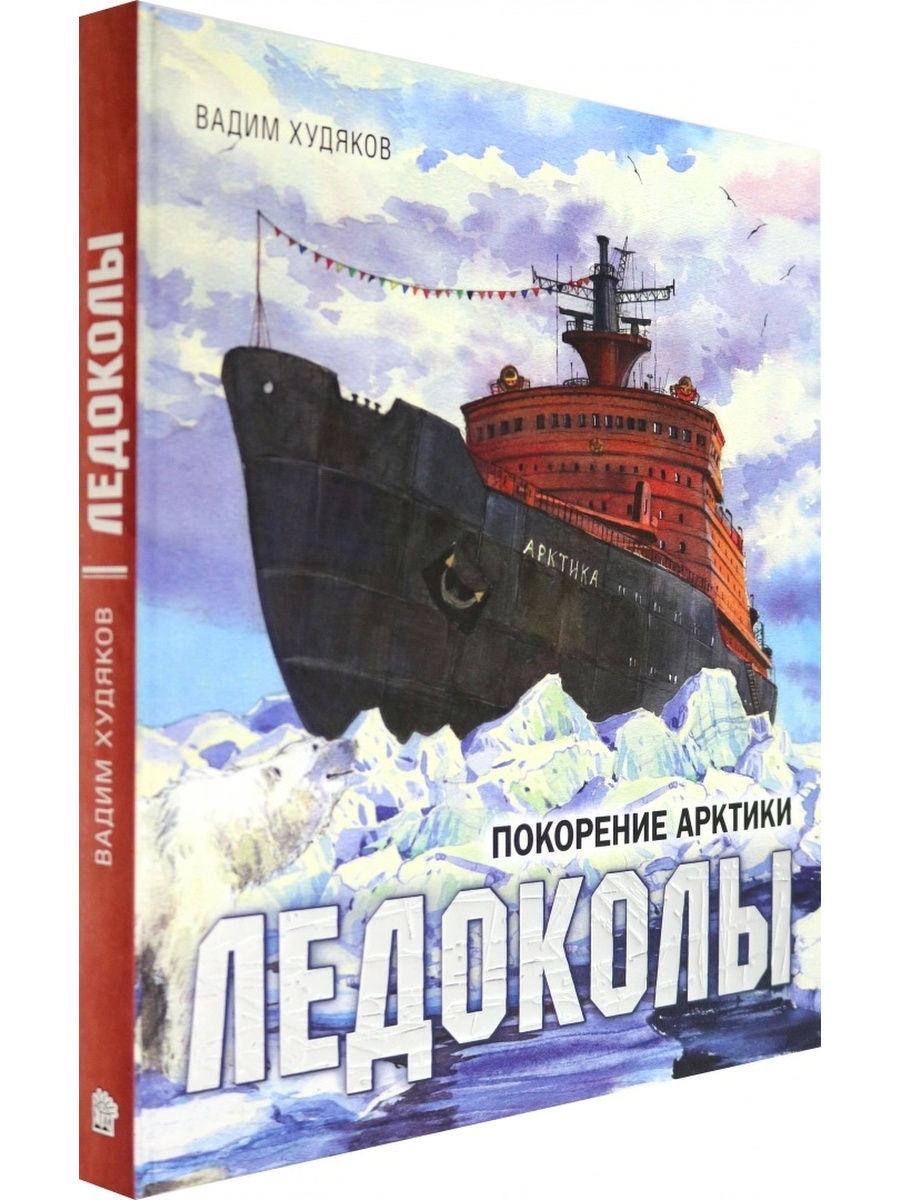 Покорение Арктики. Ледоколы. Энциклопедия. Интерактивная книга-путешествие  Лабиринт 30628734 купить за 4 549 ₽ в интернет-магазине Wildberries