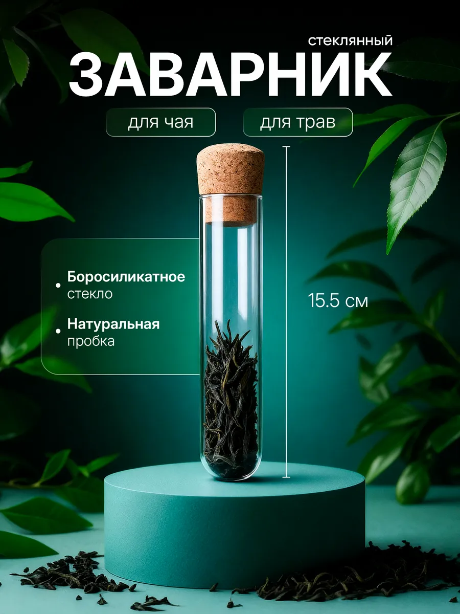 Колба для чая заварник