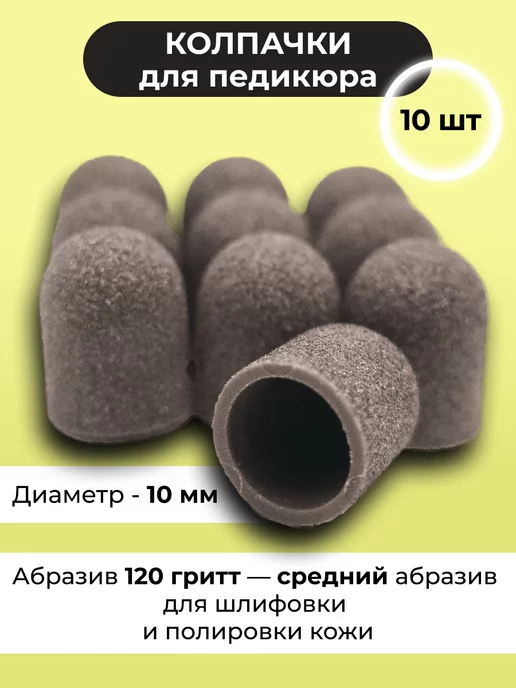 Adelia Nails Колпачки песочные шлифовальные для педикюра 120 гритт, 10 шт