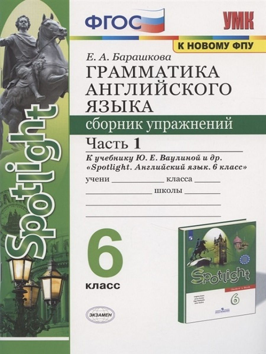 Грамматика англ. языка . Сборник упражнений к SPOTLIGHT 6 кл..Комплект из  2-х раб. тетрадей Экзамен 30647630 купить в интернет-магазине Wildberries