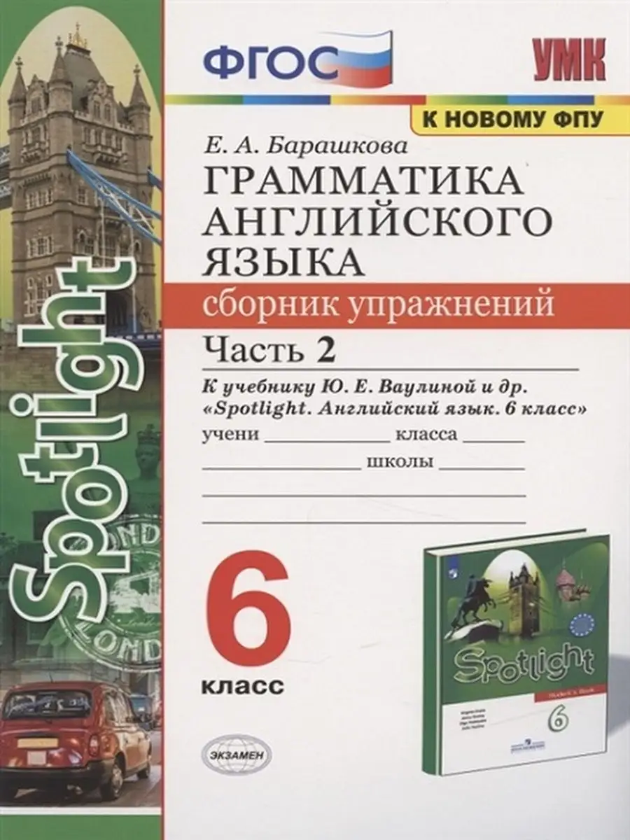 Грамматика англ. языка . Сборник упражнений к SPOTLIGHT 6 кл..Комплект из 2-х  раб. тетрадей Экзамен 30647630 купить в интернет-магазине Wildberries