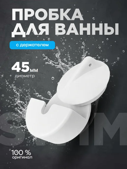 ДомСинтек Пробка для ванной, белый