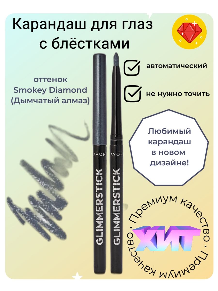 Карандаш для глаз мерцающий автоматический Smokey Diamond AVON 30658137  купить за 420 ₽ в интернет-магазине Wildberries