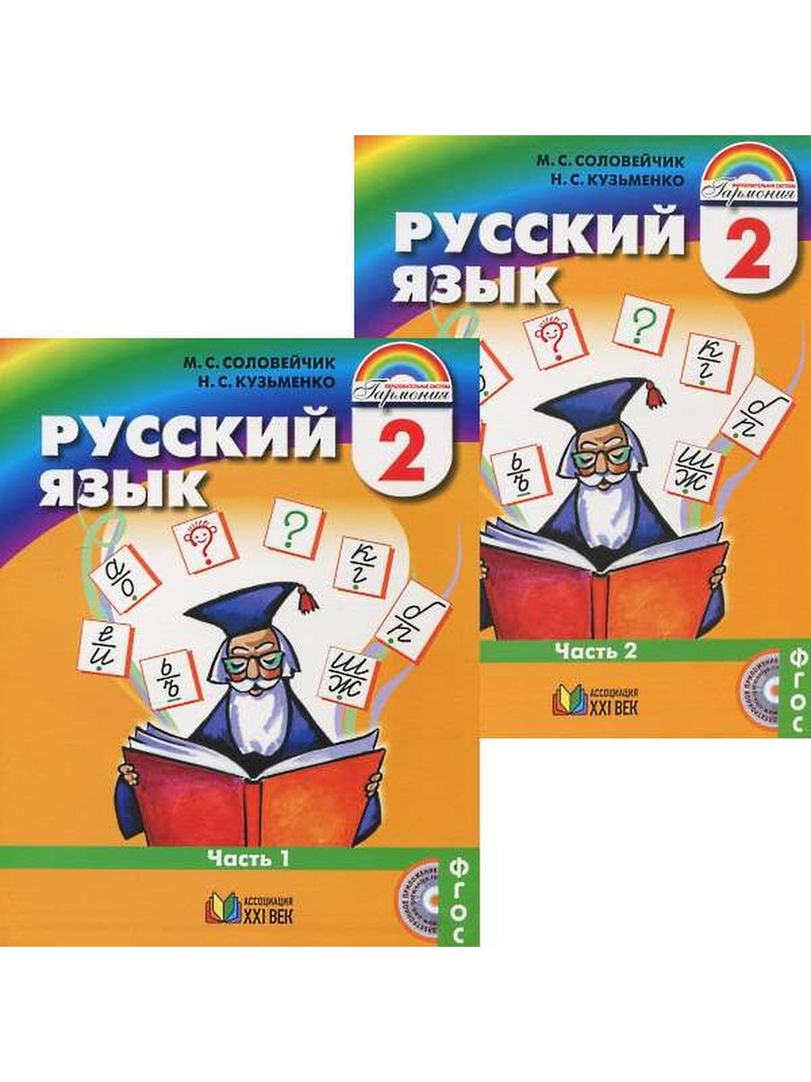 Окружающий 3 класс гармония учебник. Соловейчик. Русский язык. ФГОС. 1 Кл.(Ассоциация XXI век). УМК Гармония русский язык 2 класс. УМК Гармония русский язык. М. С. Соловейчик, н. с. Кузьменко. Русский язык..