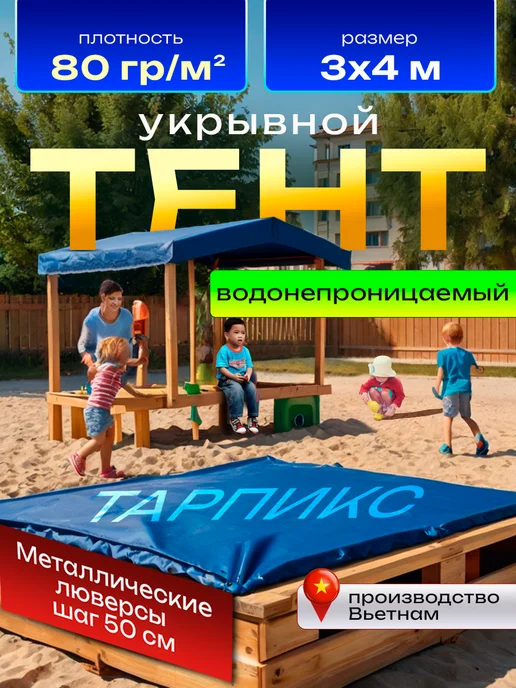 Строительные технологии Укрывной тент для строительства и туризма п80 3х4м, 4 м