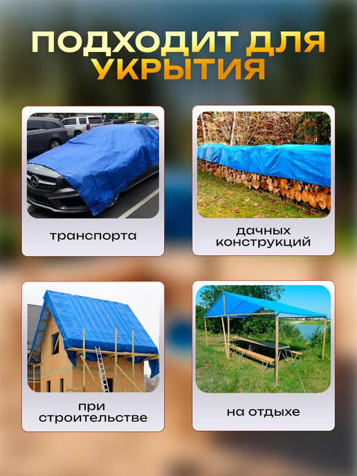 Строительные технологии Укрывной тент для строительства и туризма п80 3х4м, 4 м, фото 4
