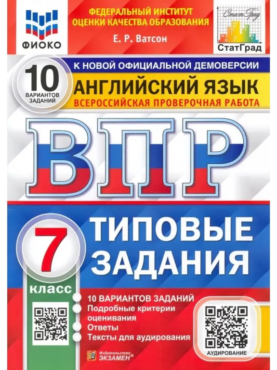 ВПР. Английский язык. 7 класс. 10 вариантов. ТЗ ФГОС/Ватсон Издательство  Экзамен 30689941 купить в интернет-магазине Wildberries